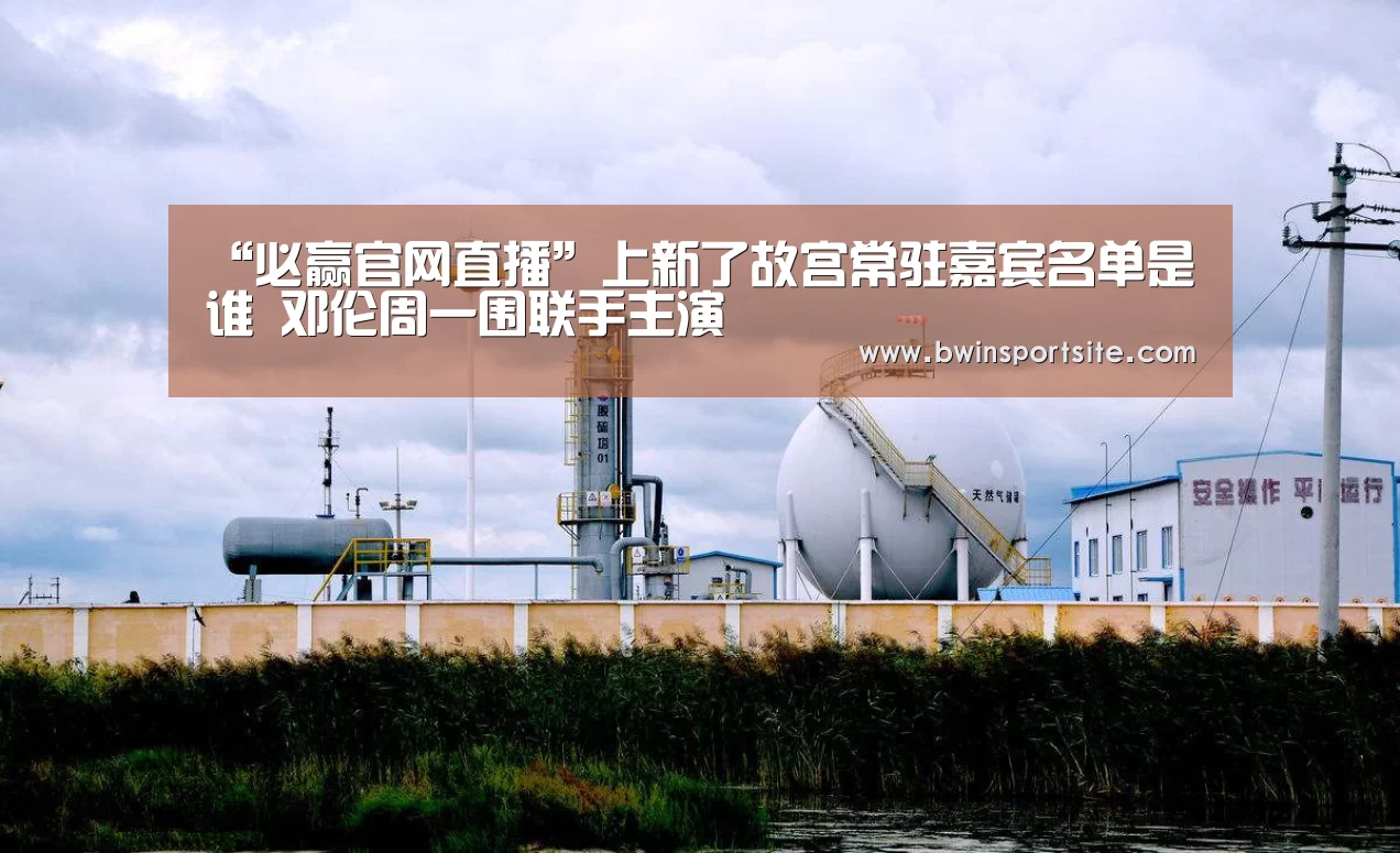 “必赢官网直播”上新了故宫常驻嘉宾名单是谁 邓伦周一围联手主演(图1) 必赢亚洲