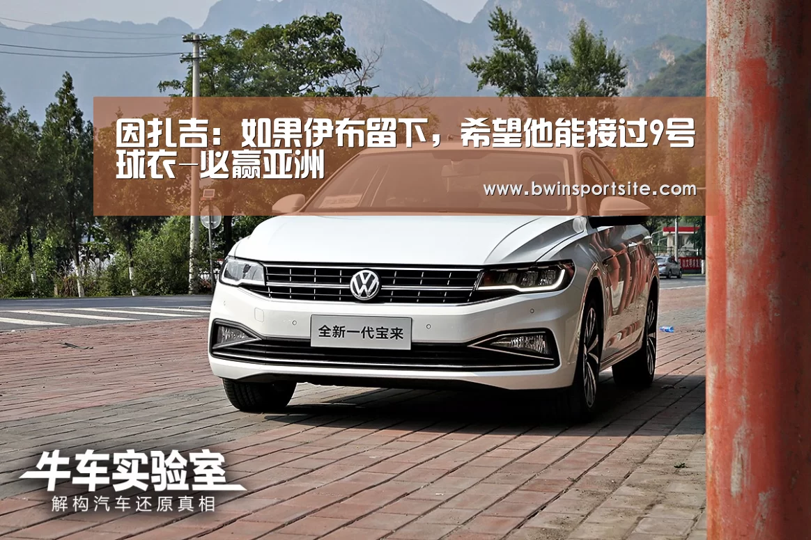 因扎吉:如果伊布留下,希望他能接过9号球衣-必赢亚洲(图2) 必赢亚洲