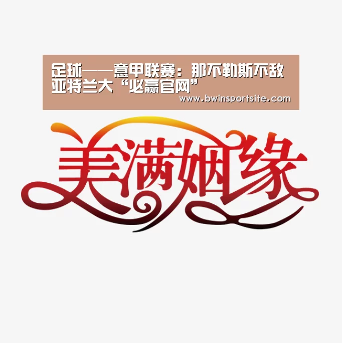 足球——意甲联赛:那不勒斯不敌亚特兰大“必赢官网”(图4) 必赢官网直播