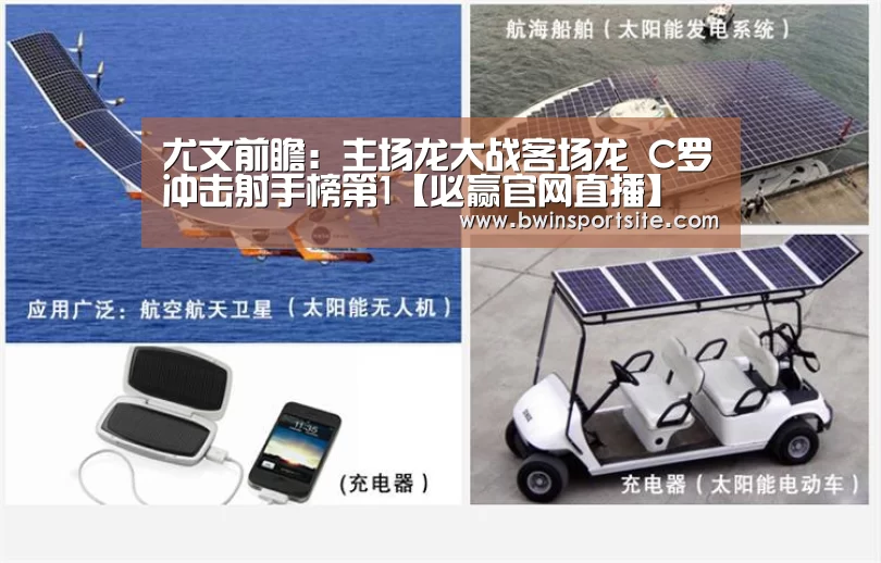 尤文前瞻:主场龙大战客场龙 C罗冲击射手榜第1【必赢官网直播】(图1) 必赢亚洲