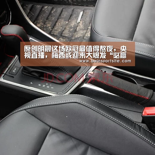 原创明晨这场欧冠最值得熬夜,央视直播,梅西或迎来大爆发“必赢官网直播”(图1) 必赢官网直播