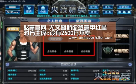 必赢官网_尤文图斯欲签意甲红星 对方主席:没有2500万不卖(图1) 必赢官网直播