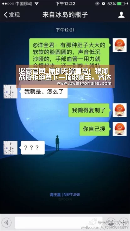 必赢官网_原创无缘皇马!银河战舰拒绝签下一顶级射手,齐达内自信进攻火力!(图1) 必赢官网直播