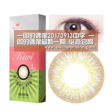 一周的偶像20170913中字 一周的偶像最新一期_必赢官网直播(图3) 必赢亚洲