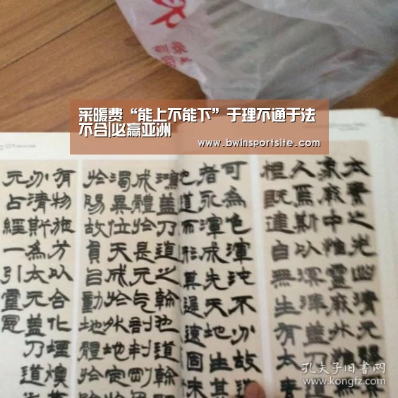采暖费“能上不能下”于理不通于法不合|必赢亚洲