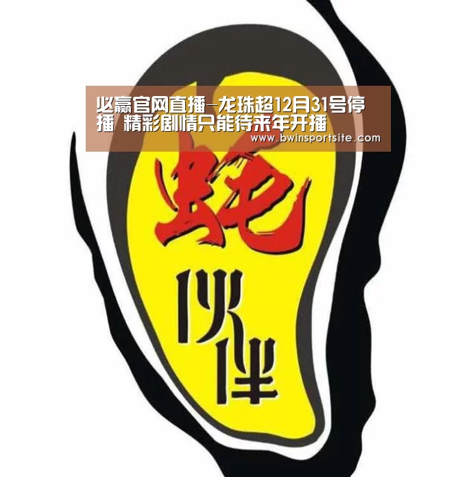 必赢官网直播-龙珠超12月31号停播 精彩剧情只能待来年开播