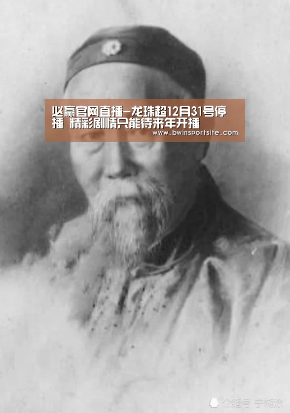 必赢官网直播-龙珠超12月31号停播 精彩剧情只能待来年开播(图2) 必赢官网