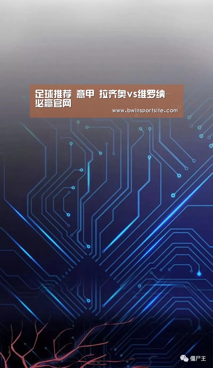 足球推荐 意甲 拉齐奥vs维罗纳-必赢官网(图2) 必赢官网直播