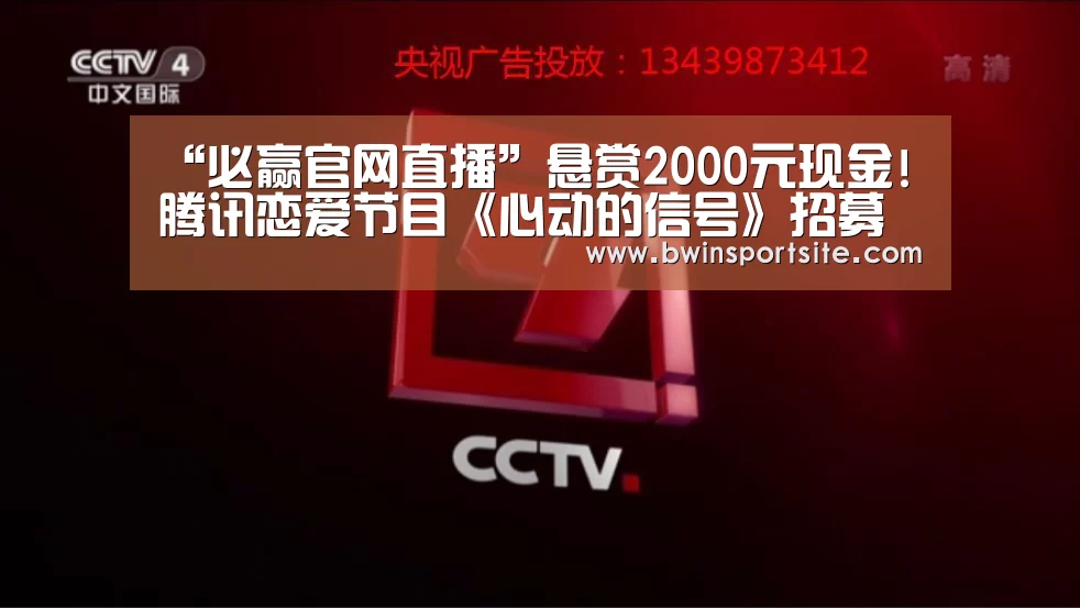 “必赢官网直播”悬赏2000元现金!腾讯恋爱节目《心动的信号》招募素人嘉宾啦(图1) 必赢官网直播