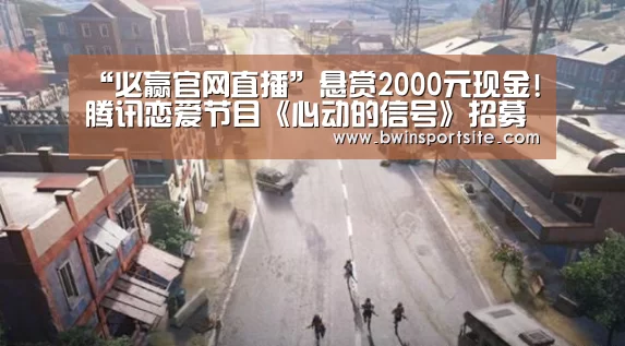“必赢官网直播”悬赏2000元现金!腾讯恋爱节目《心动的信号》招募素人嘉宾啦(图3) 必赢官网直播