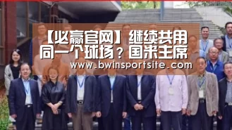 【必赢官网】继续共用同一个球场?国米主席张康阳:正在跟米兰寻求解决方案(图2) 必赢官网