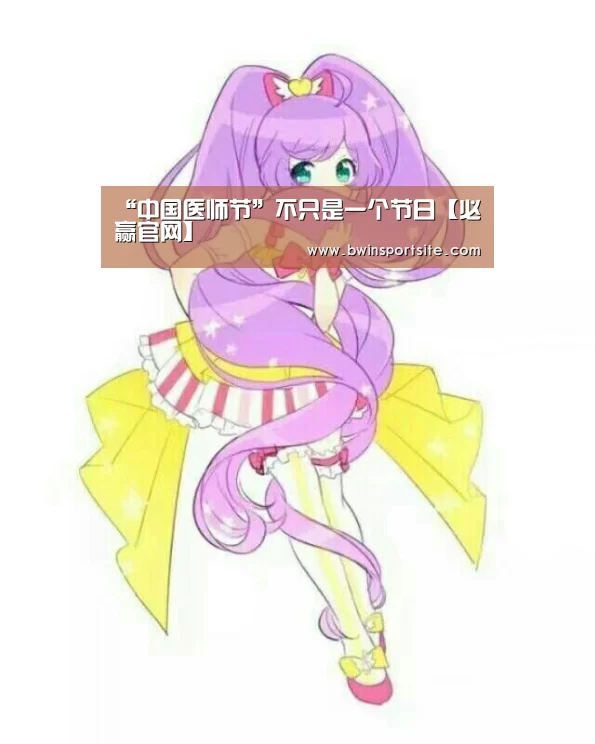“中国医师节”不只是一个节日【必赢官网】(图1) 必赢官网
