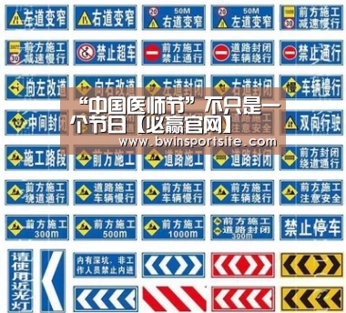 “中国医师节”不只是一个节日【必赢官网】(图2) 必赢官网直播
