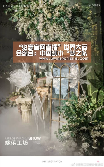 “必赢官网直播”世界大运会综合:中国跳水“梦之队”完美收官女足、射击项目稍有遗憾(图2) 必赢亚洲