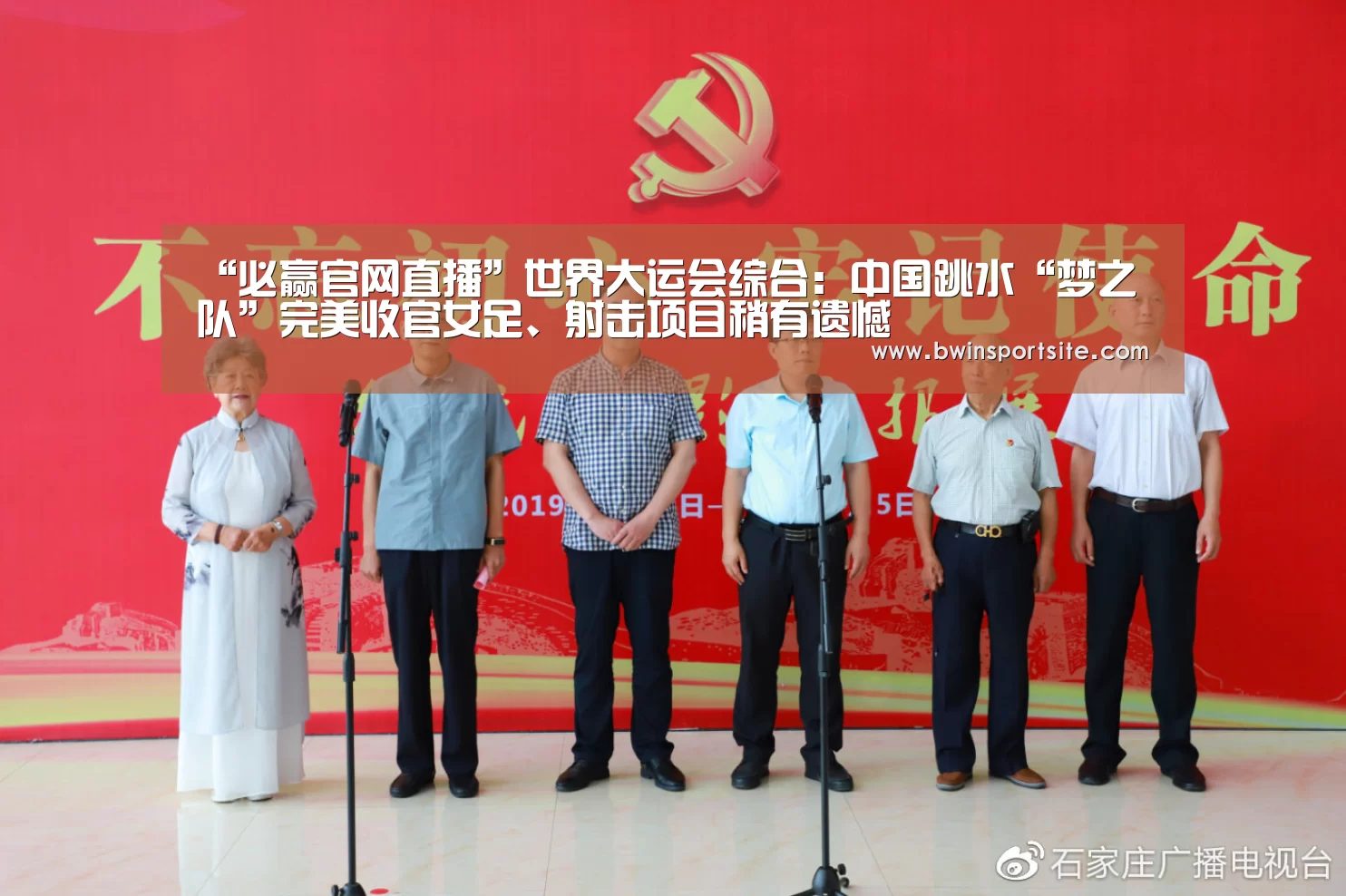 “必赢官网直播”世界大运会综合:中国跳水“梦之队”完美收官女足、射击项目稍有遗憾(图3) 必赢官网直播
