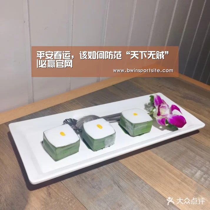 平安春运,该如何防范“天下无贼”|必赢官网(图4) 必赢官网直播