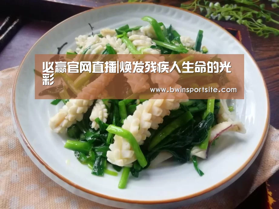 必赢官网直播|焕发残疾人生命的光彩(图2) 必赢亚洲