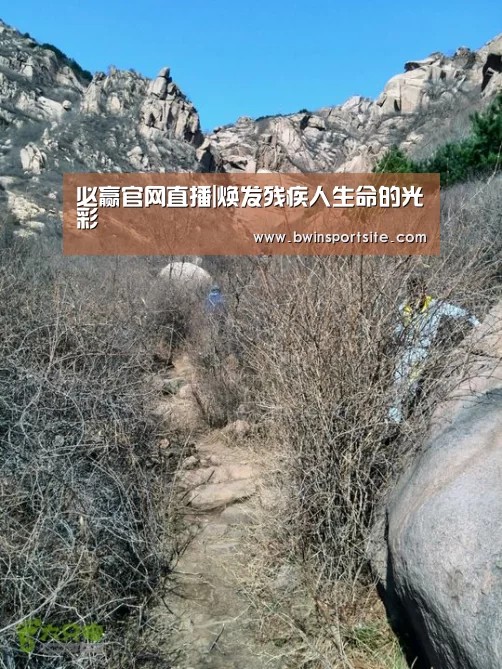 必赢官网直播|焕发残疾人生命的光彩(图4) 必赢官网直播
