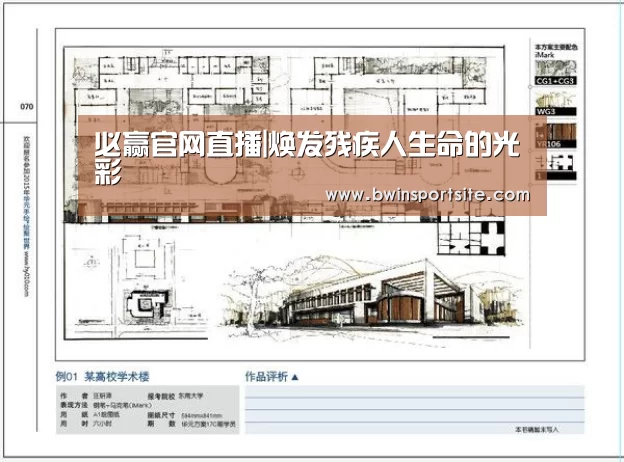 必赢官网直播|焕发残疾人生命的光彩(图3) 必赢官网直播
