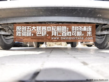原创五大联赛本轮前瞻:利物浦连胜领跑,巴萨、拜仁首胜可期,米兰迎开门红_必赢官网(图1) 必赢官网直播