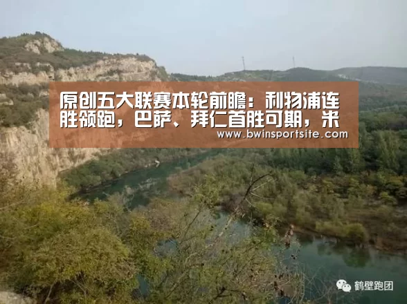 原创五大联赛本轮前瞻:利物浦连胜领跑,巴萨、拜仁首胜可期,米兰迎开门红_必赢官网(图3) 必赢亚洲