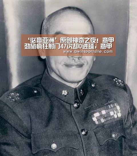 ‘必赢亚洲’原创神奇之夜!意甲劲旅疯狂射门47次却0进球,意甲历史新纪录诞生(图1) 必赢亚洲