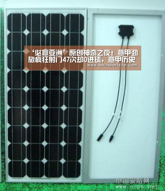 ‘必赢亚洲’原创神奇之夜!意甲劲旅疯狂射门47次却0进球,意甲历史新纪录诞生(图4) 必赢官网直播