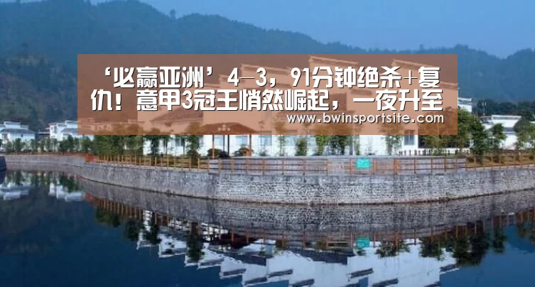 ‘必赢亚洲’4-3,91分钟绝杀+复仇!意甲3冠王悄然崛起,一夜升至第3(图1) 必赢官网直播