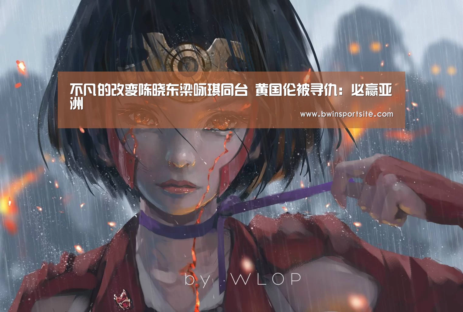 必赢官网直播