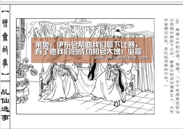 莱奥:伊布会帮助我们赢下比赛,有了他我们的成功机会大增:必赢官网直播(图1) 必赢亚洲