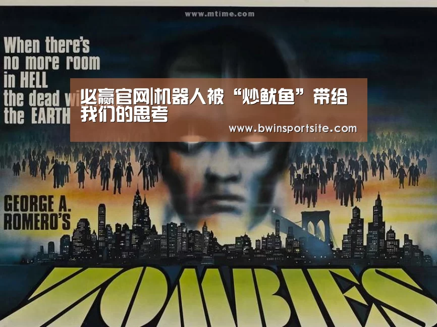 必赢官网|机器人被“炒鱿鱼”带给我们的思考(图2) 必赢亚洲