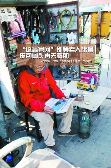 “必赢官网”别等老人饿得皮包骨头再去救助(图3) 必赢官网