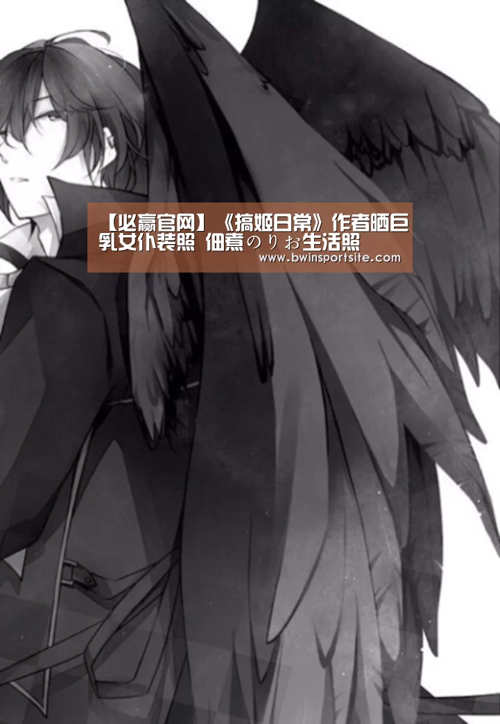 【必赢官网】《搞姬日常》作者晒巨乳女仆装照 佃煮のりお生活照(图1) 必赢官网直播