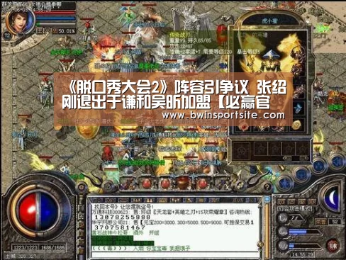 《脱口秀大会2》阵容引争议 张绍刚退出于谦和吴昕加盟【必赢官网直播】(图2) 必赢官网