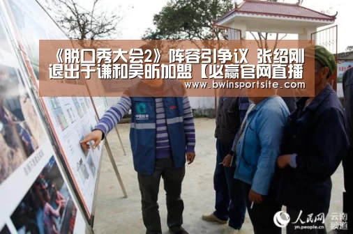 《脱口秀大会2》阵容引争议 张绍刚退出于谦和吴昕加盟【必赢官网直播】(图3) 必赢官网